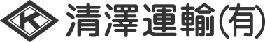 清澤運輸有限会社