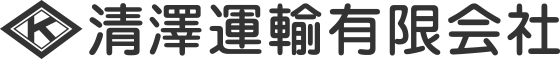 清澤運輸有限会社